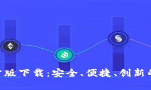 以太坊APP钱包官方版下载：安全、便捷、创新的数字货币理财工具