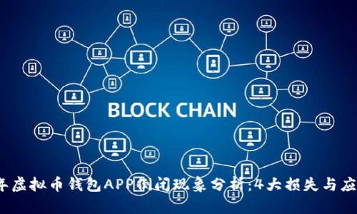 2023年虚拟币钱包APP倒闭现象分析：4大损失与应对策略