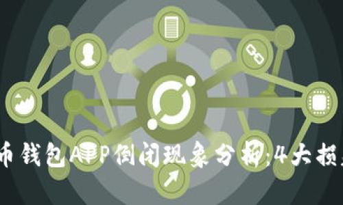 2023年虚拟币钱包APP倒闭现象分析：4大损失与应对策略