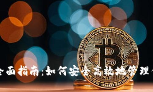 比特币钱包全面指南：如何安全高效地管理你的数字资产