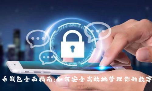 比特币钱包全面指南：如何安全高效地管理你的数字资产