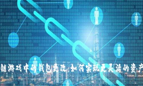 区块链游戏中的钱包更改：如何实现更灵活的资产管理