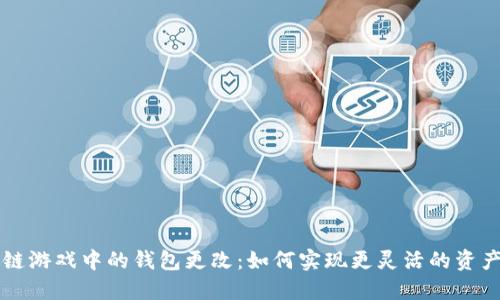 区块链游戏中的钱包更改：如何实现更灵活的资产管理