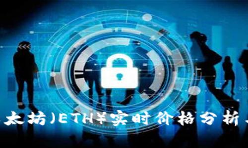 2023年10月以太坊（ETH）实时价格分析与未来趋势展望