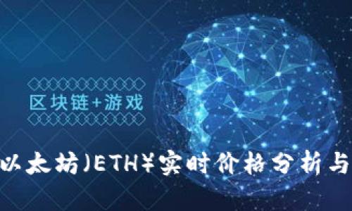 2023年10月以太坊（ETH）实时价格分析与未来趋势展望