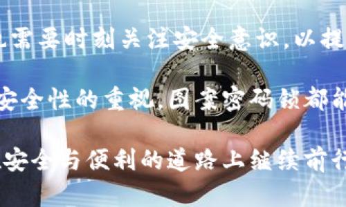   手机图案密码锁：安全与便利的完美结合 / 

 guanjianci 手机安全, 图案密码, 密码锁, 手机保护 /guanjianci 

引言：图案密码锁的崛起
在智能手机普及的今天，安全问题成为了用户最关注的话题之一。为了保护个人隐私，手机图案密码锁以其独特的便捷性和安全性逐渐成为热门选择。它不仅可以有效防止他人的窥探，还能为用户提供一种更加个性化的解锁体验。

图案密码锁的工作原理
图案密码锁的核心在于用户的手指在屏幕上绘制的路径。与传统密码不同，图案密码通过连接几个预设的点来形成唯一的解锁模式。这种方式既保留了密码的复杂性，又简化了输入的过程。设备在识别用户手指移动的轨迹后，便可以立即进行解锁。简单而又高效，是手机图案密码锁的独特卖点。

图案密码锁的安全性分析
许多人可能会疑惑，图案密码锁是否真的安全？事实上，图案密码锁的安全性在很大程度上取决于用户的选择。一个复杂的图案，比起简单的数字密码，能够提供更高的安全性。例如，选择多个交错的路径、较长的图案、以及不易被他人模仿的组合，都是提高安全性的有效方法。

然而，用户需要注意的是，常规的直线或以重复点组成的图案密码就容易被他人识别。为了更加确保手机安全，建议用户定期更换图案，并避免使用显而易见的图案，如字母的首字母或简单的几何图形。

用户体验：方便与个性化结合
对于许多用户而言，图案密码锁的最大优势在于便利性。与输入复杂密码相比，只需简单地在屏幕上划动手指，便可以快速解锁手机。这种简单的操作方式，让用户能够在忙碌的日常生活中，迅速访问手机中的重要内容。

此外，图案密码锁也允许用户在一定程度上展现个性。用户可以根据自己的喜好，设计独特的图案，既可以作为视觉的享受，也为个体化的手机体验增添了新鲜感。这样的设计自然吻合了当代追求个性与审美的潮流。

选择合适的图案密码锁
在选择图案密码锁时，用户需要考虑几个关键因素。首先，用户的解锁习惯。如果用户习惯使用单一手指解锁，选择一个流畅的、易于记忆的图案会是较佳选择。其次，用户的安全需求。如果用户需要存储敏感信息或应用，建议选择较复杂的图案配合定期更换，以增强安全保护。

同时，市场上也有一些软件支持多重密码解锁功能，例如同时结合指纹和图案密码，提升了手机的安全性。在选择具体的应用时，推荐下载官方渠道的软件，确保其可靠性和安全性。

图案密码锁的未来趋势
随着科技的不断发展，手机图案密码锁也正在朝着更智能化的方向演进。许多厂商已经开始探索结合人工智能的解锁技术，比如通过面部识别和语音识别提升安全性与便捷性。在这一过程中，图案密码锁依然扮演着重要角色，甚至可能成为更智能解锁技术的补充和辅助。

此外，随着用户对隐私保护意识的提升，图案密码锁将会在未来得到更广泛的应用。人们对于安全的需求是永恒的，无论技术如何发展，保护个人隐私始终是每个用户关注的焦点。

总结：图案密码锁的魅力
手机图案密码锁凭借着其独特的结构和便利的操作，成为了现代用户保护隐私的热门选择。在享受其安全性和个性化的同时，用户也需要时刻关注安全意识，以提升个人信息的保护。

总的来说，图案密码锁不仅是信息安全的守护者，也是用户个性化表达的一种方式。无论是年轻人追求时尚的图案，还是职场人士对安全性的重视，图案密码锁都能满足不同用户的需求。在未来，我们可以期待这个领域的更多创新，来进一步提升手机的安全与便利。

无论是从使用体验、设计美学，还是安全性能来看，手机图案密码锁都展现了科技与生活的完美结合。让我们共同期待，图案密码锁在安全与便利的道路上继续前行，为每个用户提供更优质的保护。