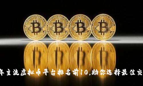 2023年主流虚拟币平台排名前10，助你选择最佳交易平台