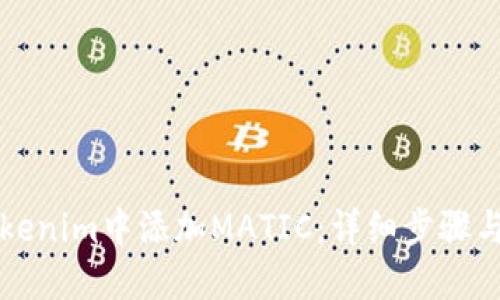 如何在Tokenim中添加MATIC：详细步骤与实用指南