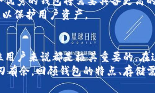   以太坊钱包客户端使用指南：你的必备工具与存储需求解析 / 
 guanjianci 以太坊钱包, 钱包客户端, 加密货币, 存储需求 /guanjianci 

什么是以太坊钱包客户端？
以太坊钱包客户端是管理以太坊（Ethereum）及其代币的重要工具。通过这个客户端，用户能够方便地发送、接收加密货币，查阅交易记录，并保证自身资产的安全性。以太坊作为全球第二大数字货币，不仅支持交易，更是智能合约的基础平台。拥有一个合适的钱包客户端就显得尤为重要。

以太坊钱包客户端的类型
在了解以太坊钱包客户端的大小之前，我们先来看看市场上主要的以太坊钱包类型。一般来说，这些钱包可以分为热钱包和冷钱包。
热钱包是指在线钱包，用户可以随时访问，它们通常与互联网连接，如网页钱包和手机应用。优点在于便捷，如MetaMask、MyEtherWallet等。这类钱包的大小一般较小，通常是应用程序大小在10-100MB之间。
冷钱包则是指离线存储的设备，如硬件钱包和纸钱包。这类钱包的安全性更高，但使用相对麻烦。硬件钱包如Ledger Nano S或Trezor，其软件可能需要的空间会相对大一些。

以太坊钱包客户端的存储需求
以太坊钱包客户端的存储需求因不同的客户端而异。我们以一些常见的客户端为例，进行详细分析。
1. **MetaMask**：作为最流行的浏览器钱包之一，MetaMask兼具便捷性和安全性。用户可以在Chrome或Firefox浏览器中安装，安装包的大小约为4-5MB。作为一种热钱包，它允许用户迅速完成交易，并且无需下载整个以太坊区块链。
2. **Exodus**：这是一个全功能的钱包，允许用户管理多种加密货币，包括以太坊。Exodus的桌面版本安装包大约在70MB左右，而移动版本则稍小一些。Exodus的界面友好，非常适合初学者使用。
3. **Geth（Go Ethereum）**：这是以太坊网络的官方客户端。与MetaMask和Exodus不同，Geth是一个全节点钱包，需要下载整个以太坊区块链，大小庞大，当前区块链数据可能超过几百GB。因此，完全同步后，需要的存储空间会非常可观。
4. **MyEtherWallet**：这是一个开源的客户端钱包，用户可以通过网页进行访问。由于它不是全节点钱包，因此不需要用户下载区块链，几乎不占用存储空间，页面加载一般也很迅速。

如何选择合适的以太坊钱包客户端？
选择合适的钱包客户端取决于多个因素。首先要考虑的是你的需求和使用场景。如果你是频繁交易的用户，可能更适合热钱包；而如果你打算长期持有以太坊，冷钱包无疑更为安全。
其次要注意安全性。尽量选择那些信誉较高、经历过审计的客户端。同时，确保你使用的是官方渠道进行下载，以避免钓鱼网站带来的风险。
此外，用户体验也是一个重要因素。不同钱包在用户界面和交互设计上可能有很大差异，因此在选择前，可以尝试使用几个不同的客户端，选择最适合自己的。

以太坊钱包客户端的未来发展
随着加密货币市场的不断发展，以太坊钱包客户端也在不断创新。例如，许多钱包已经开始集成去中心化金融（DeFi）功能，让用户在一个平台上便捷地进行交易、借贷和投资。
而且，随着Layer 2解决方案的兴起，钱包客户端的需求也将不断变化。用户将需要在不同的协议和网络之间进行转换，因此一个优秀的钱包将需要具备更高的灵活性和连接性。
最后，安全性仍然是钱包发展的重中之重。随着黑客攻击事件频发，钱包开发者需要不断植入新技术，例如多重签名、硬件支持等，以保护用户资产。

结语
以太坊钱包客户端在加密货币投资和使用中扮演着不可或缺的角色。了解其类型、存储需求，并选择适合自己的钱包，对于每一位用户来说都是极其重要的。在这个快速发展的数字世界里，我们需要紧跟技术的步伐，选择安全、便捷的钱包来保护自己的资产。
希望本篇内容能为你选择以太坊钱包客户端提供帮助。无论你是新手还是老手，了解这些信息都会让你在数字货币的海洋中游刃有余。回顾钱包的特点、存储需求和未来发展，有助于用户更加理性地做出选择。