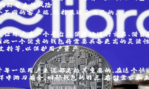   以太坊钱包客户端使用指南：你的必备工具与存储需求解析 / 
 guanjianci 以太坊钱包, 钱包客户端, 加密货币, 存储需求 /guanjianci 

什么是以太坊钱包客户端？
以太坊钱包客户端是管理以太坊（Ethereum）及其代币的重要工具。通过这个客户端，用户能够方便地发送、接收加密货币，查阅交易记录，并保证自身资产的安全性。以太坊作为全球第二大数字货币，不仅支持交易，更是智能合约的基础平台。拥有一个合适的钱包客户端就显得尤为重要。

以太坊钱包客户端的类型
在了解以太坊钱包客户端的大小之前，我们先来看看市场上主要的以太坊钱包类型。一般来说，这些钱包可以分为热钱包和冷钱包。
热钱包是指在线钱包，用户可以随时访问，它们通常与互联网连接，如网页钱包和手机应用。优点在于便捷，如MetaMask、MyEtherWallet等。这类钱包的大小一般较小，通常是应用程序大小在10-100MB之间。
冷钱包则是指离线存储的设备，如硬件钱包和纸钱包。这类钱包的安全性更高，但使用相对麻烦。硬件钱包如Ledger Nano S或Trezor，其软件可能需要的空间会相对大一些。

以太坊钱包客户端的存储需求
以太坊钱包客户端的存储需求因不同的客户端而异。我们以一些常见的客户端为例，进行详细分析。
1. **MetaMask**：作为最流行的浏览器钱包之一，MetaMask兼具便捷性和安全性。用户可以在Chrome或Firefox浏览器中安装，安装包的大小约为4-5MB。作为一种热钱包，它允许用户迅速完成交易，并且无需下载整个以太坊区块链。
2. **Exodus**：这是一个全功能的钱包，允许用户管理多种加密货币，包括以太坊。Exodus的桌面版本安装包大约在70MB左右，而移动版本则稍小一些。Exodus的界面友好，非常适合初学者使用。
3. **Geth（Go Ethereum）**：这是以太坊网络的官方客户端。与MetaMask和Exodus不同，Geth是一个全节点钱包，需要下载整个以太坊区块链，大小庞大，当前区块链数据可能超过几百GB。因此，完全同步后，需要的存储空间会非常可观。
4. **MyEtherWallet**：这是一个开源的客户端钱包，用户可以通过网页进行访问。由于它不是全节点钱包，因此不需要用户下载区块链，几乎不占用存储空间，页面加载一般也很迅速。

如何选择合适的以太坊钱包客户端？
选择合适的钱包客户端取决于多个因素。首先要考虑的是你的需求和使用场景。如果你是频繁交易的用户，可能更适合热钱包；而如果你打算长期持有以太坊，冷钱包无疑更为安全。
其次要注意安全性。尽量选择那些信誉较高、经历过审计的客户端。同时，确保你使用的是官方渠道进行下载，以避免钓鱼网站带来的风险。
此外，用户体验也是一个重要因素。不同钱包在用户界面和交互设计上可能有很大差异，因此在选择前，可以尝试使用几个不同的客户端，选择最适合自己的。

以太坊钱包客户端的未来发展
随着加密货币市场的不断发展，以太坊钱包客户端也在不断创新。例如，许多钱包已经开始集成去中心化金融（DeFi）功能，让用户在一个平台上便捷地进行交易、借贷和投资。
而且，随着Layer 2解决方案的兴起，钱包客户端的需求也将不断变化。用户将需要在不同的协议和网络之间进行转换，因此一个优秀的钱包将需要具备更高的灵活性和连接性。
最后，安全性仍然是钱包发展的重中之重。随着黑客攻击事件频发，钱包开发者需要不断植入新技术，例如多重签名、硬件支持等，以保护用户资产。

结语
以太坊钱包客户端在加密货币投资和使用中扮演着不可或缺的角色。了解其类型、存储需求，并选择适合自己的钱包，对于每一位用户来说都是极其重要的。在这个快速发展的数字世界里，我们需要紧跟技术的步伐，选择安全、便捷的钱包来保护自己的资产。
希望本篇内容能为你选择以太坊钱包客户端提供帮助。无论你是新手还是老手，了解这些信息都会让你在数字货币的海洋中游刃有余。回顾钱包的特点、存储需求和未来发展，有助于用户更加理性地做出选择。