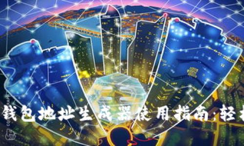 2023年超详细比特币钱包地址生成器使用指南：轻松创建你的比特币钱包
