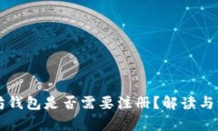下载以太坊钱包是否需要注册？解读与流程全解