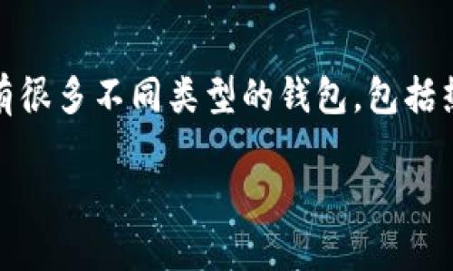 在考虑使用哪个虚拟币钱包时，用户通常希望找到一个安全、方便、功能丰富的选项。市面上有很多不同类型的钱包，包括热钱包、冷钱包、硬件钱包和软件钱包等各种选择。以下是一些不错的选项和它们的独特卖点：

### 选择最佳虚拟币钱包：安全性、易用性与功能性的完美结合