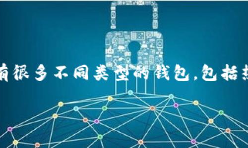 在考虑使用哪个虚拟币钱包时，用户通常希望找到一个安全、方便、功能丰富的选项。市面上有很多不同类型的钱包，包括热钱包、冷钱包、硬件钱包和软件钱包等各种选择。以下是一些不错的选项和它们的独特卖点：

### 选择最佳虚拟币钱包：安全性、易用性与功能性的完美结合