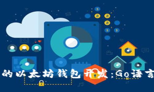 高效安全的以太坊钱包开发：Go语言实现指南