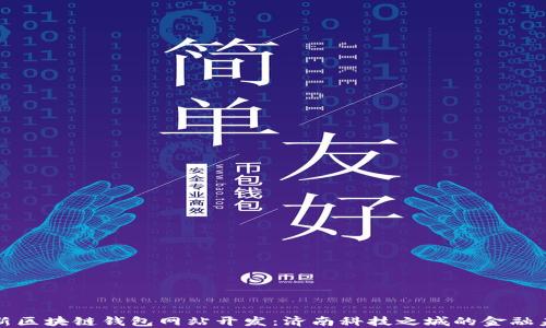 
创新区块链钱包网站开发：济南科技之城的金融未来