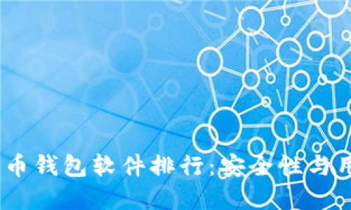2023年最佳加密货币钱包软件排行：安全性与用户体验的完美结合