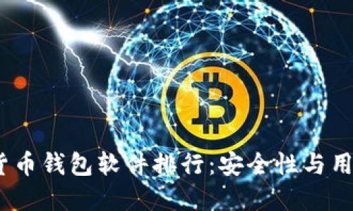 2023年最佳加密货币钱包软件排行：安全性与用户体验的完美结合