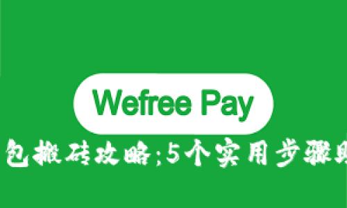 2023年以太坊钱包搬砖攻略：5个实用步骤助你轻松实现收益