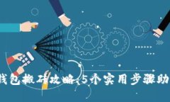2023年以太坊钱包搬砖攻略：5个实用步骤助你轻松