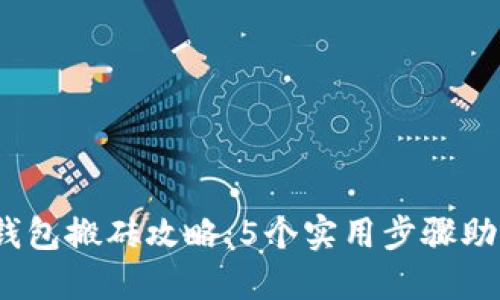 2023年以太坊钱包搬砖攻略：5个实用步骤助你轻松实现收益