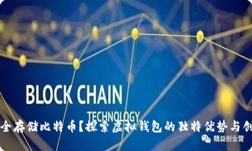 如何安全存储比特币？探索虚拟钱包的独特优势与创新使用