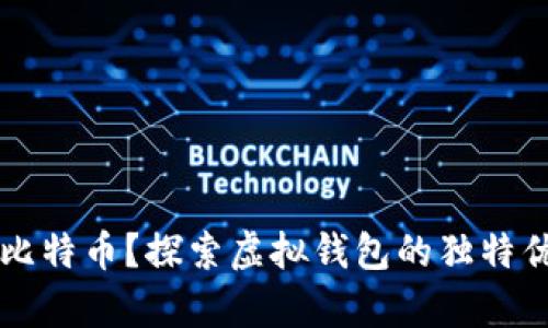 如何安全存储比特币？探索虚拟钱包的独特优势与创新使用