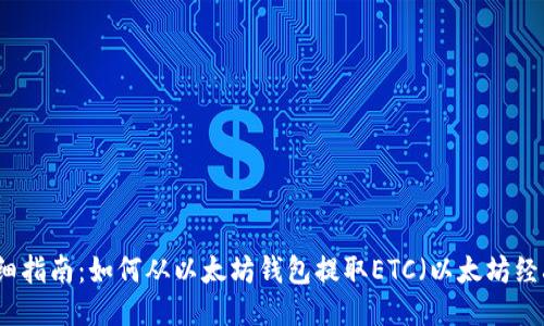 详细指南：如何从以太坊钱包提取ETC（以太坊经典）