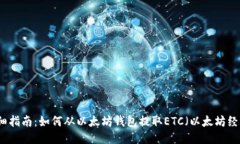 详细指南：如何从以太坊钱包提取ETC（以太坊经