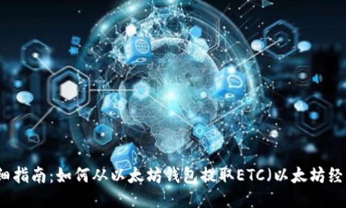 详细指南：如何从以太坊钱包提取ETC（以太坊经典）