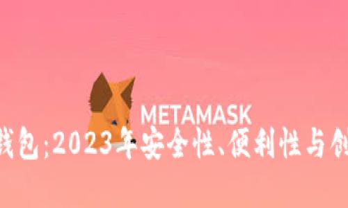 选择最佳token钱包：2023年安全性、便利性与创新闻名品牌推荐