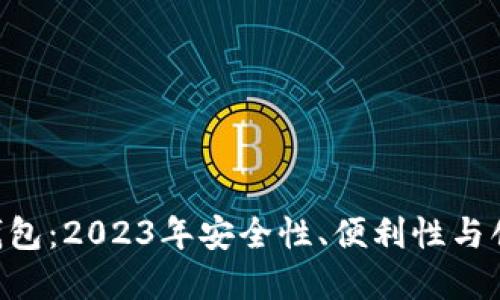 选择最佳token钱包：2023年安全性、便利性与创新闻名品牌推荐
