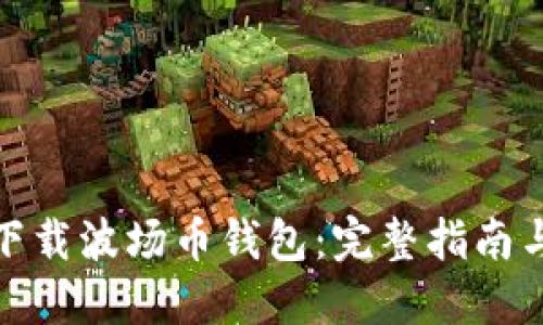 如何安全下载波场币钱包：完整指南与实用建议