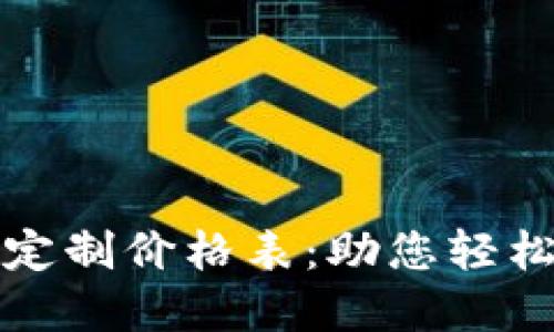 2023年区块链钱包定制价格表：助您轻松选择最适合的方案！