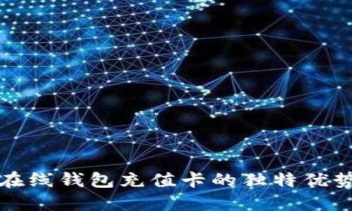探索比特币在线钱包充值卡的独特优势与创新应用