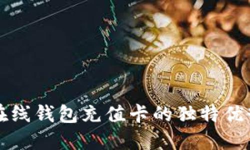 探索比特币在线钱包充值卡的独特优势与创新应用
