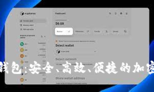 探索以太坊手机钱包：安全、高效、便捷的加密资产管理新选择