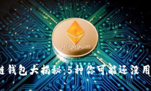 2023年区块链钱包大揭秘：5种你可能还没用过的钱包类型
