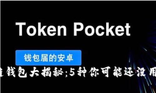 2023年区块链钱包大揭秘：5种你可能还没用过的钱包类型