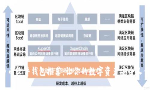 比特币软件钱包推荐：让你的数字资产安全又便捷