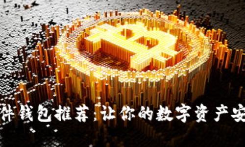 比特币软件钱包推荐：让你的数字资产安全又便捷
