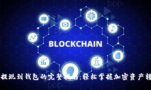 区块链提现到钱包的完整指南：轻松掌握加密资产转移技巧