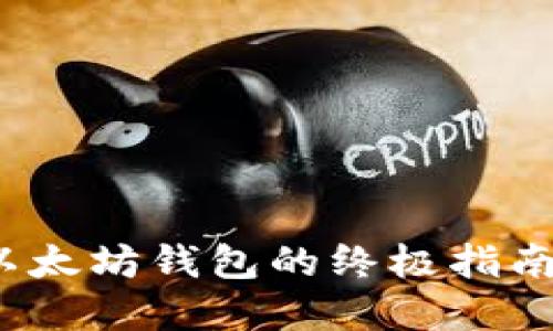 2023年天涯绑定以太坊钱包的终极指南：5个步骤轻松完成