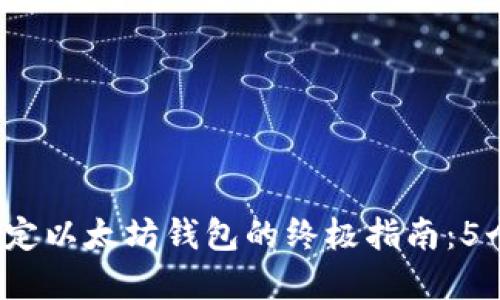2023年天涯绑定以太坊钱包的终极指南：5个步骤轻松完成
