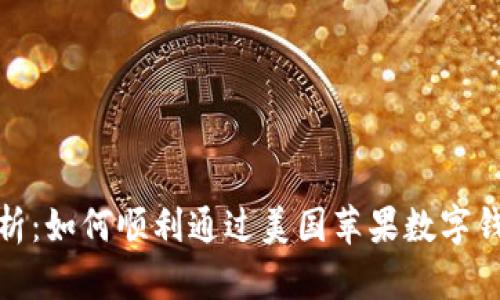 全面解析：如何顺利通过美国苹果数字钱包认证