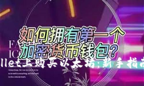 如何在tpWallet上购买以太坊：新手指南与实用技巧