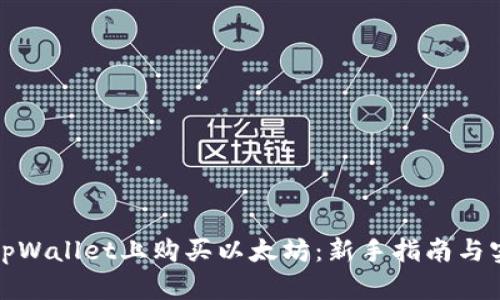 如何在tpWallet上购买以太坊：新手指南与实用技巧
