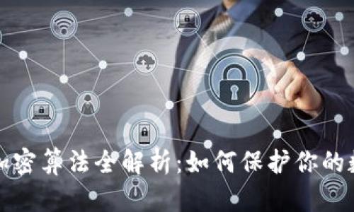 比特币钱包加密算法全解析：如何保护你的数字资产安全