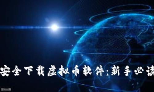 如何安全下载虚拟币软件：新手必读指南