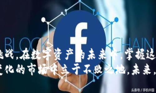 xiaobie以太坊代币上传到Icon钱包的完整指南/xiaobie
以太坊代币, Icon钱包, 加密货币, 数字资产/guanjianci

引言：进入加密货币的世界
随着加密货币的飞速发展，越来越多的人开始了解和投资这个新兴的数字资产领域。作为一种分布式的开源平台，以太坊不仅仅是一个加密货币，更是一个可编程的区块链，支持智能合约和去中心化应用程序（DApps）。在这样的背景下，随着以太坊代币的不断涌现，用户需要一个安全、便捷的地方来存储和管理他们的数字资产。
Icon钱包作为一个创新的数字资产管理工具，在以太坊代币的存储和交易中表现出色。本文将深入探讨如何将以太坊代币上传到Icon钱包，助你轻松管理自己的投资组合。

什么是Icon钱包？
Icon钱包是一款多功能的加密货币钱包，支持多种数字资产的存储与交易。用户不仅可以在这里存储以太坊及其代币，还能进行多链管理，这使得Icon钱包成为用户管理其加密资产的理想选择。此外，Icon钱包还提供了友好的用户界面和强大的安全性，让每位用户都能轻松上手。

以太坊代币概述
以太坊网络上的代币，是基于ERC-20或ERC-721等标准发行的。它们的应用场景非常广泛，从ICO（首次代币发行）到去中心化金融（DeFi）项目，还有NFT（非同质化代币），无不彰显着以太坊生态的活力和创造力。每一种代币都可能为用户带来不同的投资机会和风险，因此了解如何有效地存储和管理这些代币非常重要。

如何将以太坊代币上传到Icon钱包
上传以太坊代币到Icon钱包的过程并不复杂，以下步骤将帮助你快速完成这一过程。

h4第一步：下载并安装Icon钱包/h4
首先，用户需要在官方网站上下载Icon钱包。该钱包支持多种平台，包括桌面和移动设备。确保你下载的是官方的应用程序，以避免安全风险。安装完成后，打开应用程序，按照提示进行注册或登录。

h4第二步：创建或导入钱包/h4
如果你是第一次使用Icon钱包，则需要创建一个新钱包。确保妥善记录下你的助记词（Seed Phrase），因为这将是恢复钱包的关键。如果你已有其他钱包，可以选择导入现有钱包，通过助记词或私钥完成操作。

h4第三步：添加以太坊代币/h4
在钱包主界面，用户可以找到“添加代币”或“管理代币”的选项。点击进入后，系统将提示用户输入代币的合约地址。你可以在以太坊区块链浏览器（如Etherscan）中查找想要添加的代币的合约地址。
输入代币的合约地址后，钱包会自动识别该代币及其名称。确认无误后，点击添加，这样你的以太坊代币就成功上传到Icon钱包了。

h4第四步：安全保障/h4
在进行加密货币交易时，安全性永远是用户最关心的问题。因此，使用Icon钱包时，确保启用两步验证及其他安全保护措施。此外，不要与任何人分享你的助记词和私钥，这些信息是你资产的“钥匙”。在保证安全的前提下，你才能放心地进行交易与投资。

Icon钱包的独特卖点
除了能够轻松管理以太坊代币，Icon钱包还有许多独特的卖点：
ul
    listrong多链支持：/strongIcon钱包不仅支持以太坊，还支持其他多种区块链资产，用户可以在同一个平台上管理不同类型的数字货币，为用户提供了极大的便利。/li
    listrong用户友好界面：/strong无论是新手还是资深用户，Icon钱包的界面都设计得简洁易用，用户能快速找到所需功能，降低学习成本。/li
    listrong安全性高：/strongIcon钱包采用先进的加密技术，保障用户资产的安全。此外，钱包也定期更新，以抵御新出现的网络威胁。/li
    listrong强大的社区支持：/strongIcon钱包拥有活跃的社区用户，用户可以在论坛与其他人交流经验，获得有用的信息与帮助。/li
/ul

总结与展望
总而言之，以太坊代币的上传过程是简易而安全的。通过Icon钱包，用户既可以享受到便捷的资产管理，也能体验到区块链技术带来的投资机会与挑战。在数字资产的未来中，掌握这些技能与知识，将为你的投资之路铺平道路。
希望这篇指南能帮助你顺利将以太坊代币上传到Icon钱包，开始你的加密货币之旅。务必保持求知的态度，持续关注新兴技术的动态，才能在不断变化的市场中立于不败之地。未来，加密货币的应用场景将会更加丰富多彩，期待你在其中找到属于自己的机会与成功！